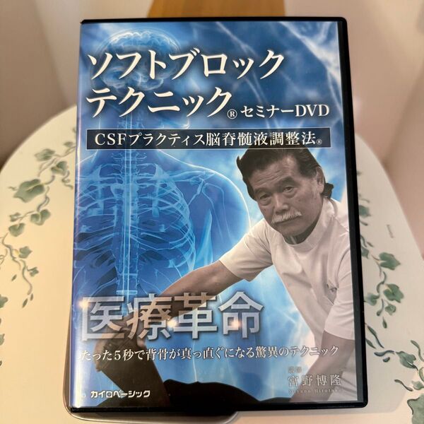 ソフトブロックテクニックセミナーDVD 「CSFプラクティス脳髄液調整法」