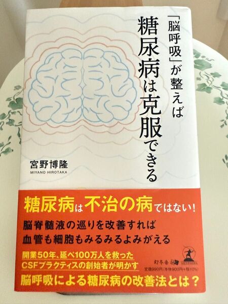 「脳呼吸」が整えば糖尿病は克服できる 宮野 博隆