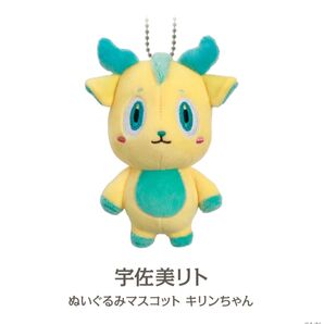 にじさんじ Oriens 宇佐美リト ぬいぐるみマスコット キリンちゃん