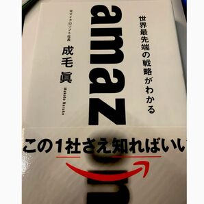 amazon 世界最先端の戦略がわかる