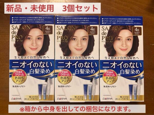【未使用】サロンドプロ ニオイのない白髪染め 4E 3個セット