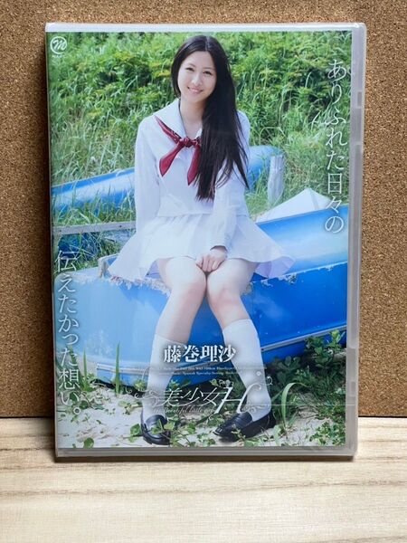 藤巻理沙 美少女H グラビア・イメージDVD 新品です♪