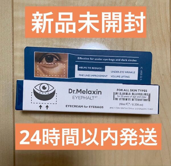 【新品未開封】 Dr.Melaxin アイファルトアイバッククリーム 10ml