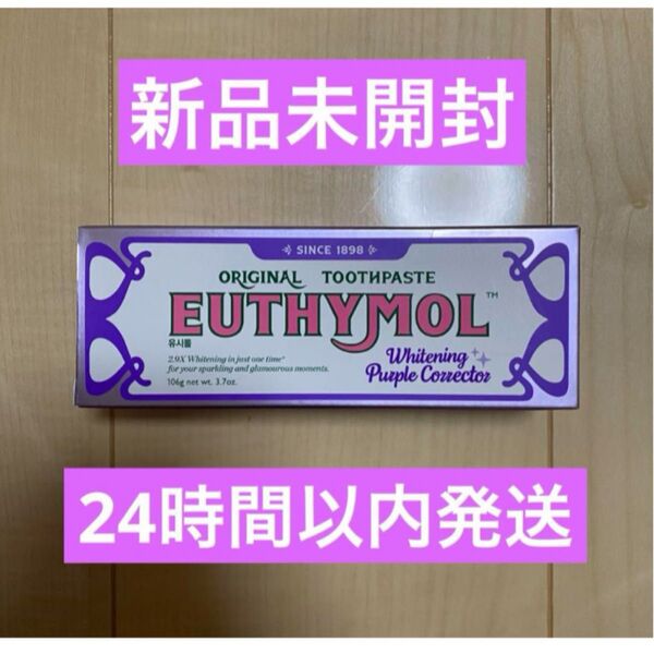 ユーシモール EUTHYMOL ホワイトニング パープル 歯磨き粉 106g