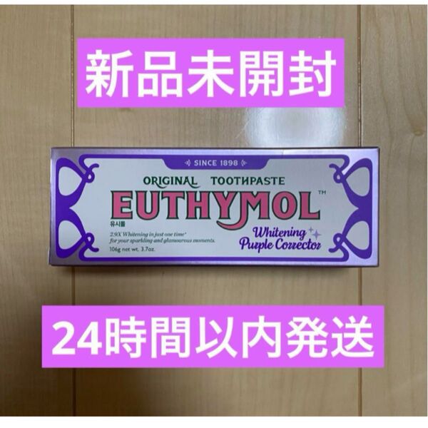 ユーシモール EUTHYMOL ホワイトニング パープル 歯磨き粉 106g