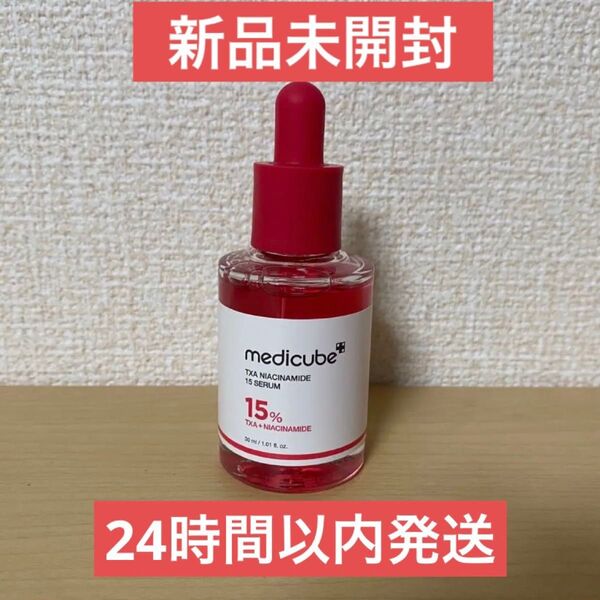 【新品未開封】medicube TXA ナイアシンアミド15セラム 30ml