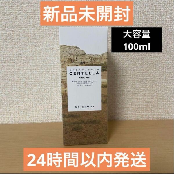 【新品未開封】SKIN1004 マダガスカル センテラアンプル 100ml