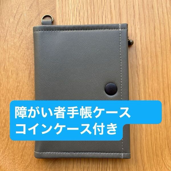 障がい者手帳ケース コインケース付き ダークグレー