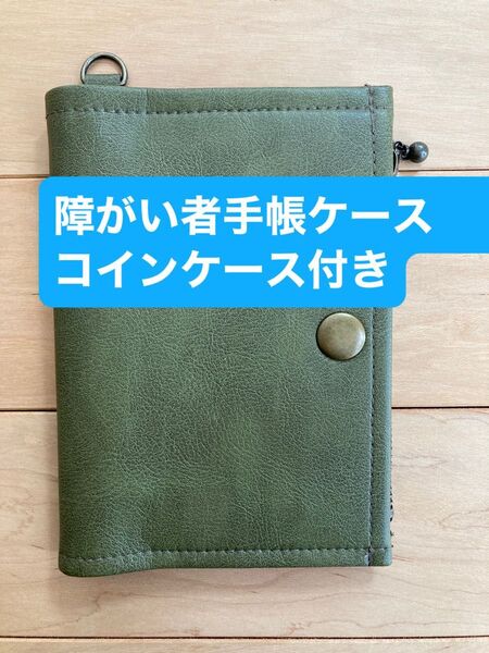 障がい者手帳ケース コインケース付き 定期入れ