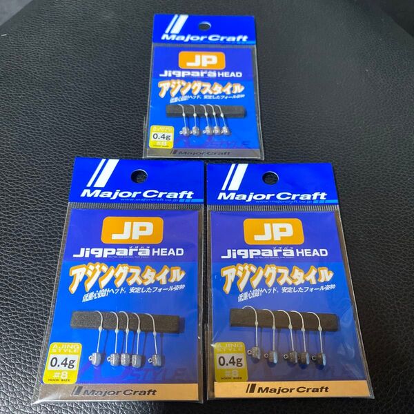 新品3点セット★ メジャークラフト ジグヘッド 0.4g アジング メバリング 鯵 あじ アジ メバル ストッパー 点発光 夜光