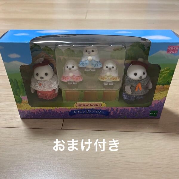 シルバニア シマエナガ ファミリー おまけ付き