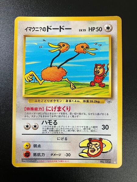希少 ポケモンカード イマクニ?のドードー 旧裏 151 imakuni
