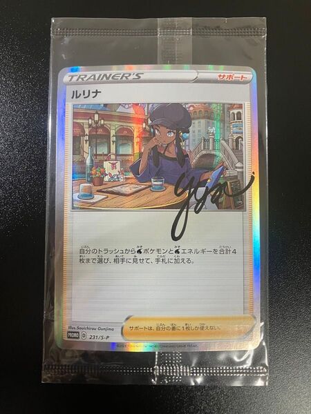 ポケモンカード ルリナの休息 ルリナ 未開封 プロモ
