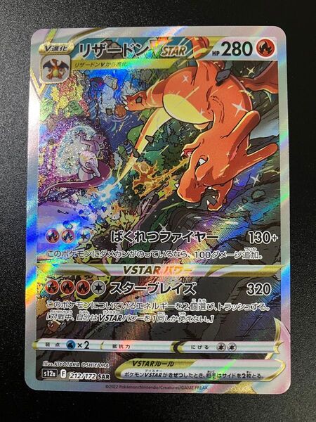 ポケモンカード リザードンVSTAR SAR Charizard Vユニ ①
