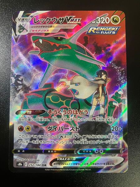 ポケモンカード レックウザVMAX CSR Rayquaza ①