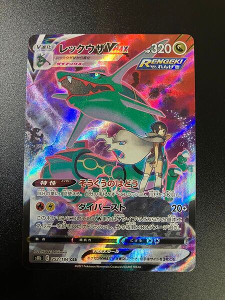 ポケモンカード レックウザVMAX CSR Rayquaza ①