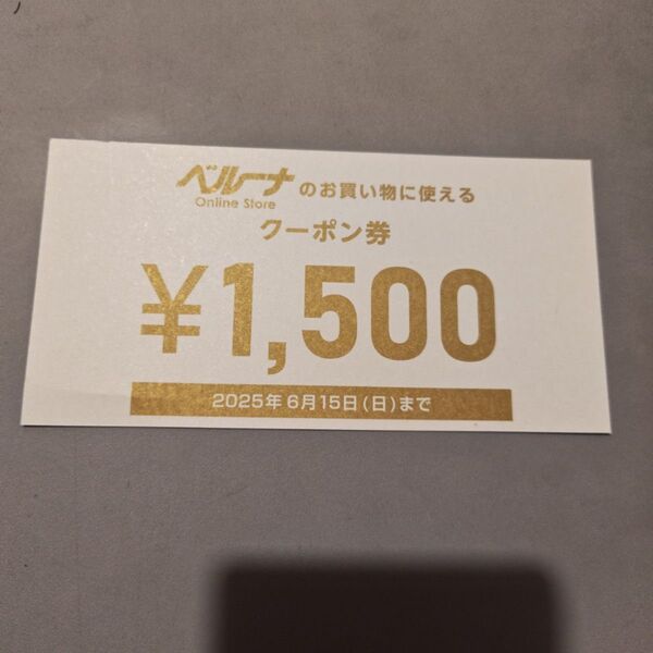 ベルーナ クーポン