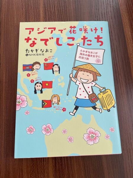 アジアで花咲け! なでしこたち たかぎなおこ&NHK取材班