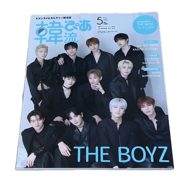 韓流ぴあ 2025年5月号 THE BOYZ 表紙