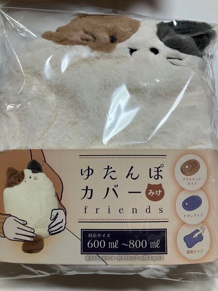 湯たんぽカバー みけ プラスチックタイプ トタンタイプ 蓄熱タイプ 全て対応 対応サイズ600ml〜800ml クッションカバー