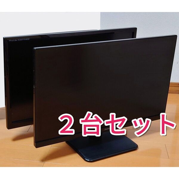 【2台セット】フルHD 23インチ IPSモニター iiyama ProLite XU2390HS / X2377HDS