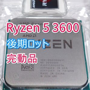 【完動品】Ryzen 5 3600 後期ロット