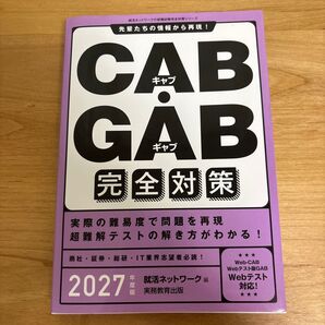 CAB・GAB完全対策 2027年度版 (就活ネットワークの就職試験完全対策 4) 就活ネットワーク/編