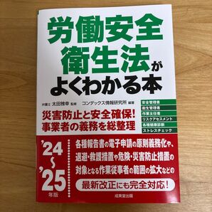 労働安全衛生法がよくわかる本