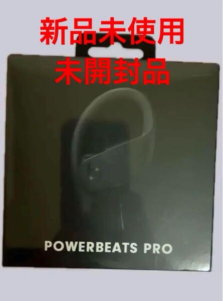 新品未開封 外袋から未開封 Beats by Dr Dre POWERBEATS PRO ブラック