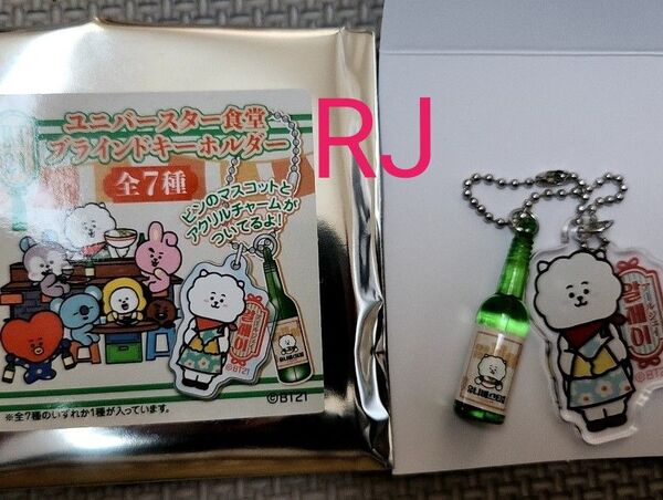 bt21 ユニバースター食堂 ブラインドキーホルダー RJ