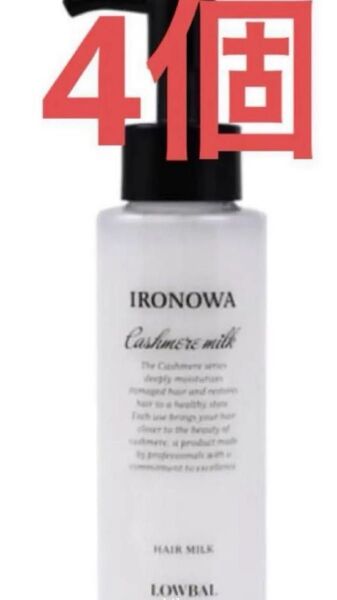 IRONOWA(イロノワ) カシミヤ ミルク 100ml