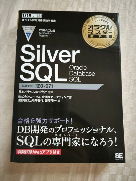 Oracle Master Silver SQL オラクルマスター教科書