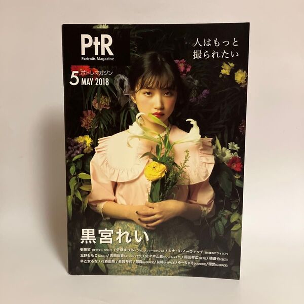 ポトレマガジン (2018年5月号) 黒宮れい 20240617PIE-1