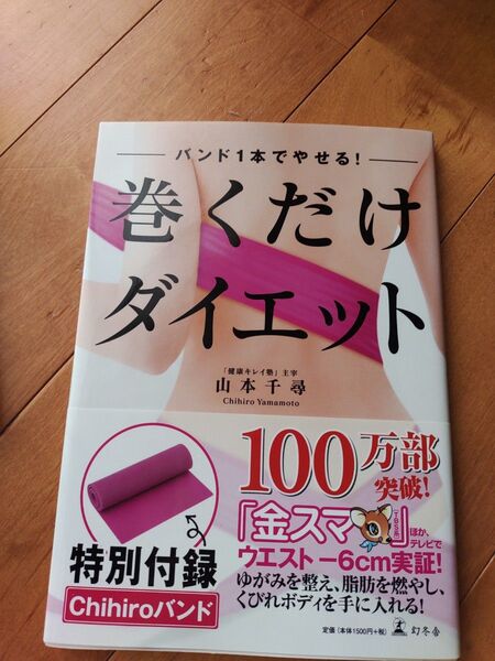 巻くだけダイエット バンド1本でやせる! 山本千尋/著