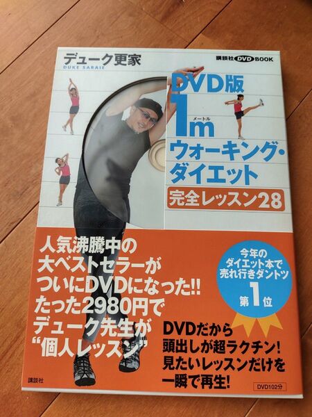 DVD版 1mウォーキングダイエット完全 (講談社DVDブック) デューク 更家 著