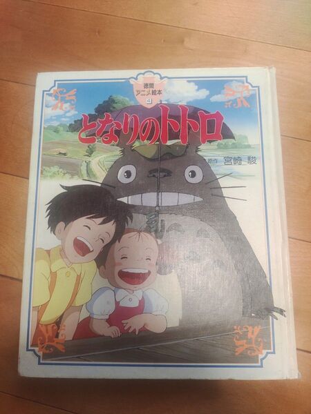 となりのトトロ 徳間書店 アニメ絵本