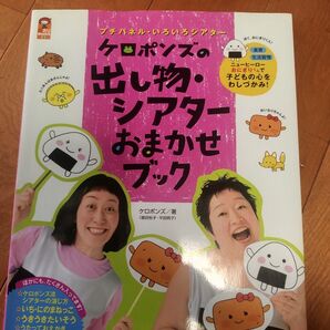 ケロポンズの出し物・シアターおまかせブック プチパネル・いろいろシアター (保カリBOOKS 9) ケロポンズ/著