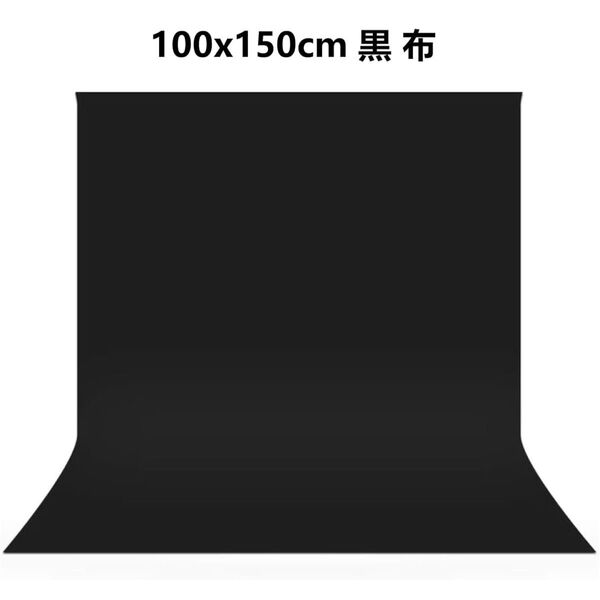 未使用 背景布 黒 100 x 150 cm 撮影用背景シート遮光 スタンドポール対応 バックスクリーン 写真撮影 ポリエステル