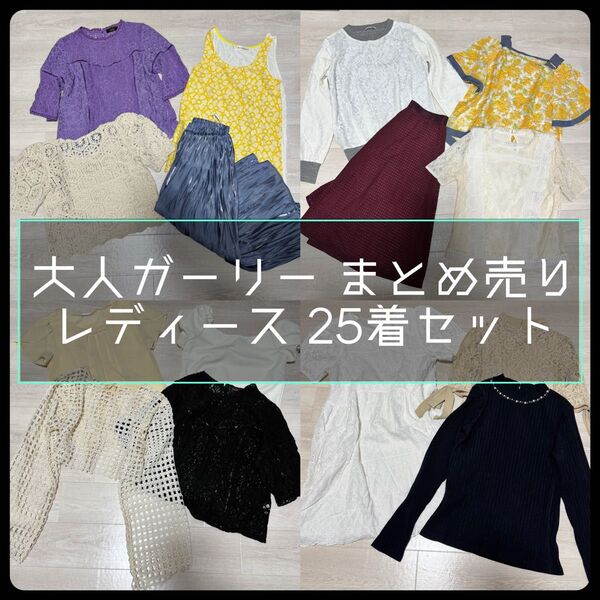 大量 夏服 レディース 大人ガーリー カジュアル まとめ売り 25着セット