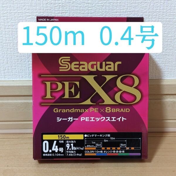 【新品未使用】クレハ シーガー PEライン 0.4号 150m