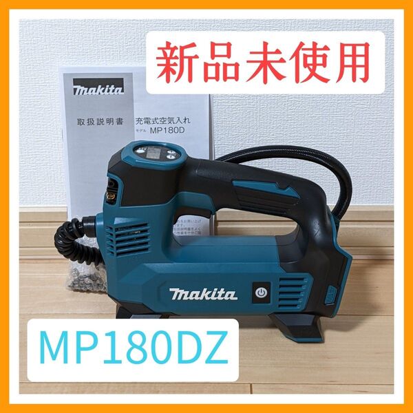 マキタ 充電式空気入れ MP180DZ 18Vバッテリ