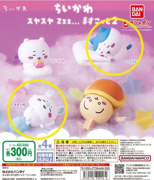 ちいかわスヤスヤますこっと 2点セット
