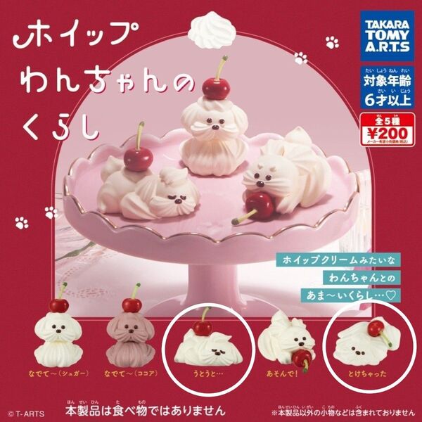 ホイップわんちゃんのくらし 2点セット