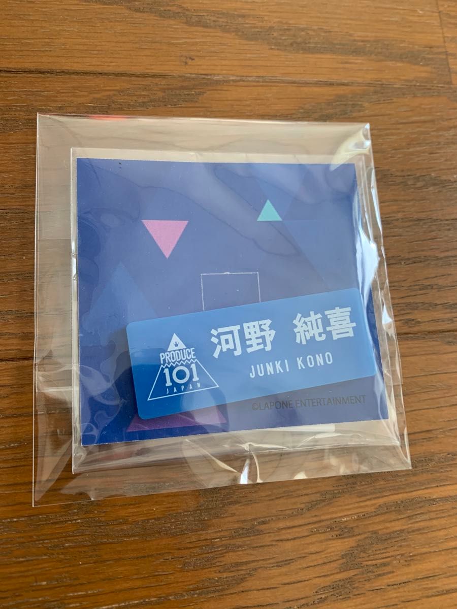 JO1 河野純喜 PRODUCE101JAPAN ネームプレート｜Yahoo!フリマ
