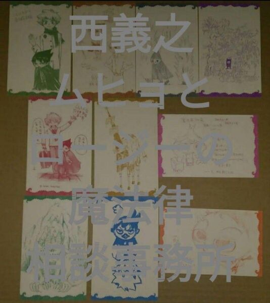 集英社文庫西義之ムヒョとロージーの魔法律相談事務所全10巻分初版限定ポストカード