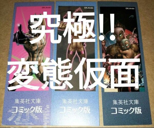 栞のみ 集英社文庫あんど慶周 究極変態仮面文庫版全5巻分初版限定しおりのみ