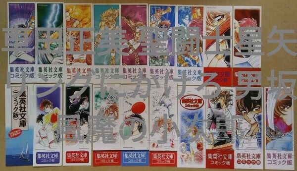 栞 集英社文庫 車田正美 聖闘士星矢 リングにかけろ全15巻分 風魔の小次郎 男坂 雷鳴のザジ あかね色の空 しおり19枚