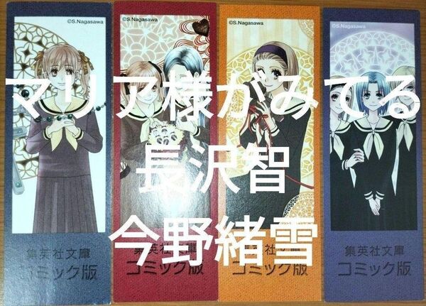 ※栞のみ 長沢智 今野緒雪 マリア様がみてる全5巻付属しおり4種4枚 集英社文庫