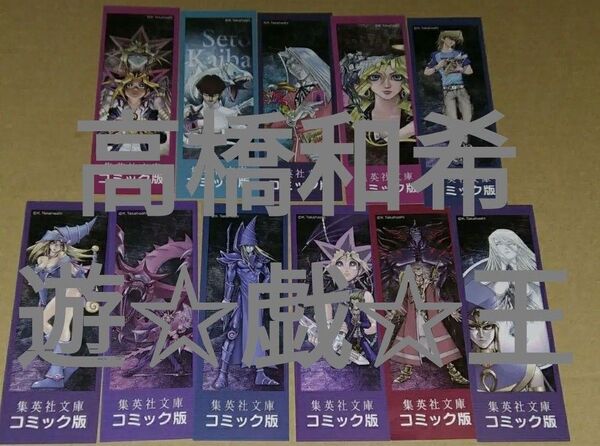 栞 集英社文庫 高橋和希 遊戯王全22巻分 しおり11種 遊☆戯☆王