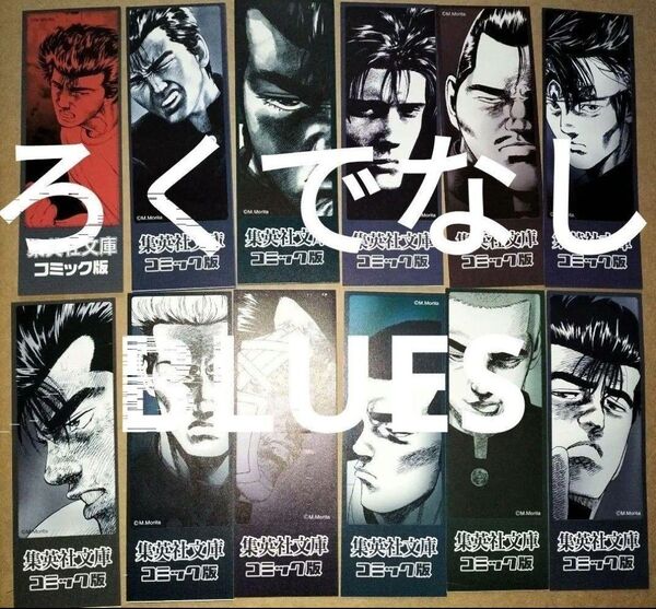 栞 集英社文庫森田まさのり ろくでなしブルースBLUES全25巻初版限定しおり